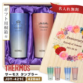 【デザイン桐箱入 ペアタンブラー】 サーモス JDY-421C 420ml thermos 名入れ無料 ギフト 専用桐箱付き 2本セット ステンレス製 魔法びん カラー 結婚式 両親へ 保温 保冷 母の日 父の日 敬老の日 定年 退職 異動 お祝い プレゼント 記念日 ペア セット 男性 女性 名前入り