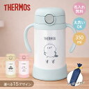 サーモス ストローマグ 名入れ無料 350ml FJT-350 ベビーストローマグ THERMOS 冷たい 飲み物 保冷専用 保冷ができる 赤ちゃん こども 名入り 名前 軽い 水筒 替えストロー付 衛生的 パンダ 出産祝い 保育園 幼稚園 熱中症対策 水分補給 暑さ対策 おでかけ