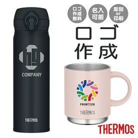 サーモス 水筒 【オリジナルロゴ入れ無料】 1個から作成OK タンブラー 炭酸水筒 マグカップ THERMOS 真空断熱 保温 保冷 スポーツドリンク対応 オリジナル ギフト プレゼント 企業 会社 店舗 お店 ノベルティ 記念品 誕生日 お祝い イベント サークル 友人 夏 推し活 学校