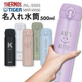 サーモス 名入れ JNL-S500 500ml 水筒 直飲み 超軽量 THERMOS TIGER タイガー MKR-W050 スポーツドリンク対応 シンプル かわいい 水筒 ギフト プレゼント 入学 お祝い イベント 名入り 実用的 マイボトル 男性 女性 母の日 父の日