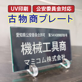 古物商 プレート 高級ピンスタンド可 選べる書体 許可証 標識 160mm×80mm 穴あけ対応 警視庁 公安委員会指定 UV印刷加工 紺色 看板 宝飾品商 衣類商 美術品商 自動車商 オートバイ商 自転車商 写真機商 事務機器商 道具商 皮革品商 ゴム製品商 機械工具商 買取専門