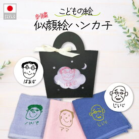 ハンカチ 刺繍 似顔絵 泉州タオル 子どもの絵 手描き 敬老の日 還暦 誕生日 孫の絵 お絵かき プレゼント 刺しゅう オーダー イラスト にがお絵 喜寿 古希 還暦 ギフト 母の日 父の日 敬老の日 孫 タオル 記念品 文字入れ 孫 贈答 贈り物 実用的 日本製 送料無料