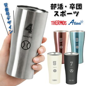 【背番号デザイン】 選べる タンブラー 名入れ無料 背番号入り ステンレスタンブラー THERMOS サーモス アトラス 卒団記念 優勝記念 ギフト プレゼント 部活 スポーツ バスケ サッカー 野球 少年団 保冷 保温 アウトドア 卒業 引退 卒部 男性 女性 母の日 父の日 還暦