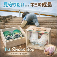ファーストシューズボックス 名入れ無料 思い出の一足を大切に保管 選べるデザイン底プレート デコレーシ…