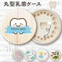 乳歯ケース 木製 桐【丸型乳歯ケースlight】 日本製 防カビ 乳歯の保管に最適な優しいケース デザイン選べる カラープ…