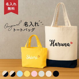 ツートン トートバッグ 刺繍 名入れ無料 ツートン マイバッグ プレゼント レディース メンズ 子ども 名前入り バッグ カバン かばん ミニトート ランチバッグ 散歩バッグ エコバッグ お弁当 出産祝い 誕生日 記念品 友人 同僚 おそろい ペア 母の日 プチギフト