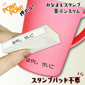 油性インク おなまえスタンプ 【どこでも押せる!楽ポンスリム】 浸透印 速乾油性 インク内蔵 シャチハタ式 お名前スタンプ スタンプパッド不要 水に強い油性インク 入園 入学 準備 速乾イ