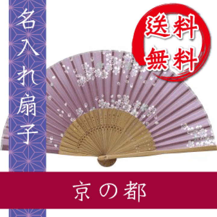 楽天市場】扇子 京の都 京都の町の風情漂う日本の扇子 名入れ