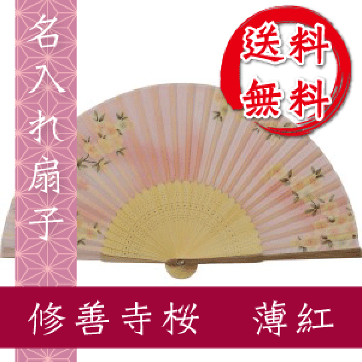 楽天市場】扇子 修善寺桜 修善寺寒桜 ピンク生地 薄紅 ピンク色