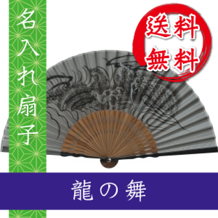激安通販サイト 人気 楽天市場】扇子 龍の舞 灰色の扇子 名入れ 名前入り 敬老の日 服＆ファッション小物