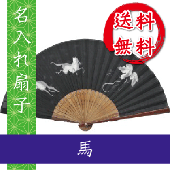 楽天市場】扇子 馬 黒色の扇子 夏扇子 紳士用 名入れ 名前入り 干支