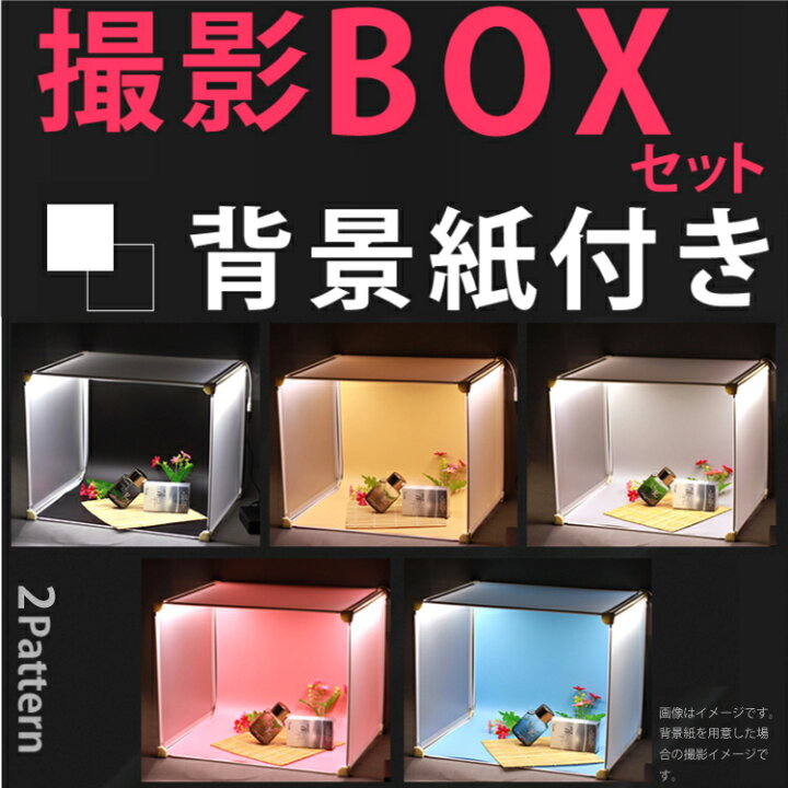楽天市場 アウトレット 撮影用 Boxセット 商品撮影に最適 Led照明付だから 商品が明るく撮影可能 撮影ボックス 撮影ブース 白 黒背景紙付き スタジオボックス メルカリ ヤフオク アマゾン販売 ネット通販 M39m マミーショップ