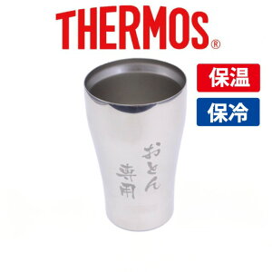 父の日 タンブラー 名入れの人気商品 通販 価格比較 価格 Com