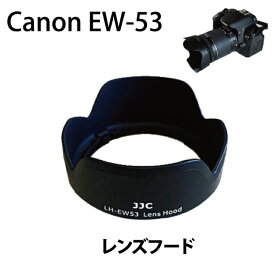 【在庫限り】レンズフード Canon EW-53 互換品 一眼レフカメラのレンズフード ゴースト・フレア防止【在庫処分】