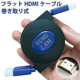 3D対応 HDMIケーブル 巻き取り式 フラットタイプ ゴールド端子 フラットHDMIケーブル 1.8M