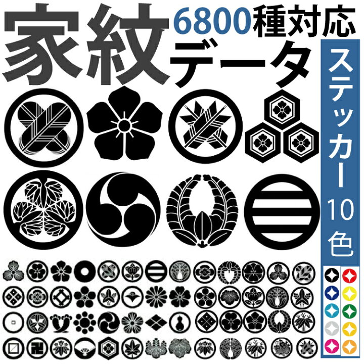 楽天市場 家紋を貼ろう 6800種類の中からお好きな家紋をご指定できます サイズ カラー10種類 ステッカー スノーボード サーフィン スケボー スケートボード おしゃれステッカー アクリルプレート パーテーション 車 ガラス 窓 装飾 デコ メール便送料無料
