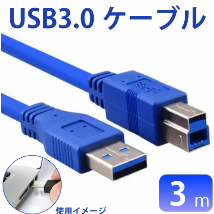 USB3.0ケーブル 3m 再入荷/予約販売! A-B オス-オス USBポートを持つパソコンとUSB USBコネクタを持つ周辺機器に使用できます ノイズに強いツイストペア 供え のコネクタを持つ周辺機器などを接続するケーブルです Bタイプ
