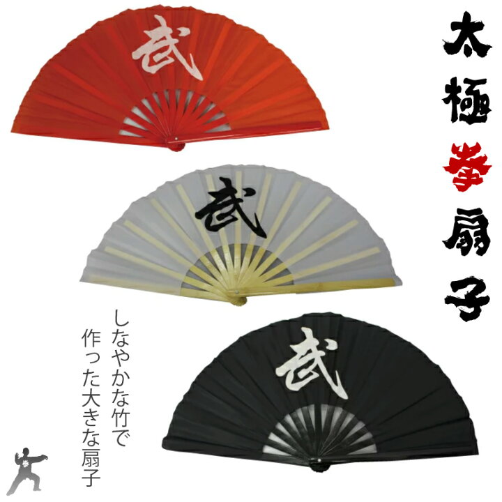 楽天市場 太極拳 扇 武ロゴ入り 武道扇子 扇 武術 少林寺拳法 気功 武術太極拳 舞台 演劇 華武式 太極功夫扇 52式功夫扇 マミーショップ