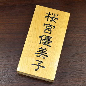 楽天市場 表札 木製 墨字の通販