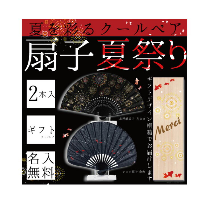 楽天市場 名入れ無料 カップル扇子 夏祭り扇子2本桐箱セット 入りギフト 選べるデザイン 組み合わせ自由 ペア お箸 名前入り 結婚祝い 金婚式 内祝い 父の日 母の日 敬老の日 プレゼント 楽ギフ 包装 M39 楽ギフ 名入れ マスク会食 会食 扇子会食 マミーショップ