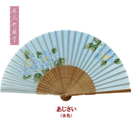 扇子 あじさい 名入れ 名前入り 敬老の日 金婚式 銀婚式 ギフト プレゼント 贈り物 父の日 母の日 【楽ギフ_名入れ】 ngift 【名入れ無料 桐箱入】マスク会食 会食 扇子会食
