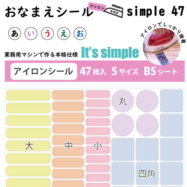 楽天市場 お名前アイロンシール シンプル 2枚目半額で最大94枚 B5サイズ1シート47枚 凸凹もへっちゃら 入園しまシール カラー ネームシール 入学準備 入園 防水 プレス 給食 洋服 可愛い こすってもとれないメール便等送料無料 マミーショップ