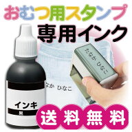 【入園準備】おむつスタンプ おむつはんこ用インク オムツはんこ用インク 楽ポンインク 詰め替えインク 1…