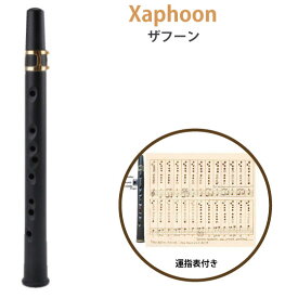 【アウトレット】Xaphoon ザフーン 楽器 ポケットサックス ケース/リード/クロス付き ブラック サックス バンブーサックス 吹奏楽