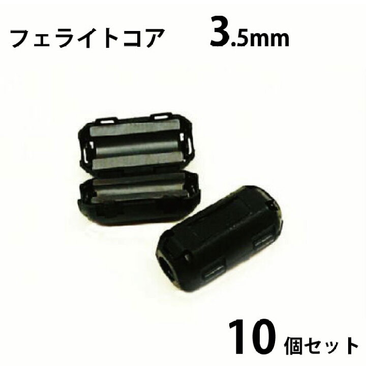 楽天市場 フェライトコア ノイズフィルター 内径3 5mm 10個セット ケーブル コード用 ノイズ除去 Ferrite Core 周波数 線 電話 タイプ スピーカー 音響 車 マミーショップ
