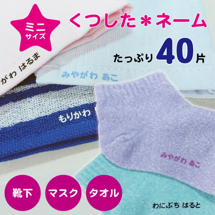 楽天市場 ボコボコしない くつしたネーム まるでプロの仕上がり 4色のうち2色選べる たっぷり40枚 入園準備 耐水 防水 布用 靴下 ハンカチ マスク タグ 小学校 保育園 幼稚園 お名前シール アイロン 入学 ネームシール 洗濯 入学祝い メール便送料無料 M39m 楽天市場 ボコボコしない くつしたネーム まるでプロの仕上がり 4色のうち2色選べる たっぷり40枚 入園準備 耐水 防水 布用 靴下 ハンカチ マスク タグ 小学校 保育園 幼稚園 お名前シール アイロン 入学 ネームシール 洗濯 入学祝い メール便送料無料 M39m