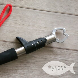 赤字覚悟 フィッシュグリップ 釣り ランディンググリップ ストラップ付 220mm 魚を傷めない 魚のにおいが付かない 針外しがしやすい 握るだけの簡単構造だから子供からお年寄りまで使えるフィッシングツール アウトドア