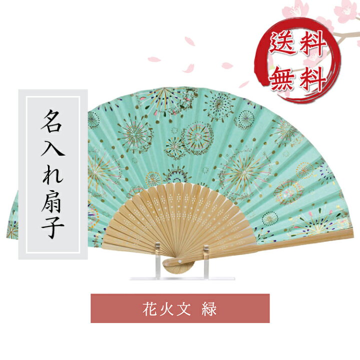 楽天市場 扇子 花火文 緑 夏祭り 浴衣 バーベキュー 浴衣に似合う扇子 緑色の扇子 紺蝶染 センス 節電 夏扇子 名入れ 名前入り 敬老の日 金婚式 銀婚式 ギフト プレゼント 名入れ無料 楽ギフ 名入れ Ngift マスク会食 会食 マミーショップ
