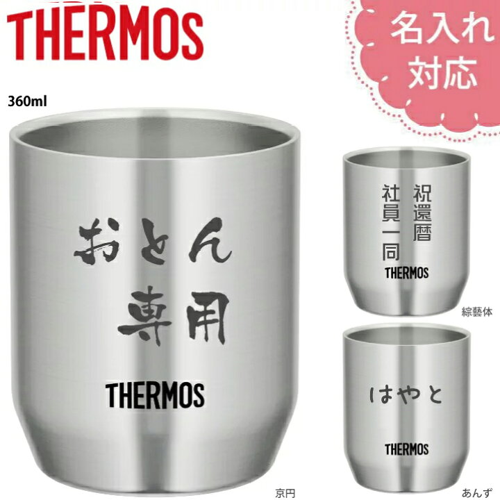 楽天市場 サーモス ステンレスカップ 360ml Jdh 360 名入れ無料 Thermos 真空断熱 魔法びん 保温 保冷 ギフト プレゼント クリスマス 父の日 母の日 敬老の日 成人の日 入社 入学 お祝い タンブラー マミーショップ