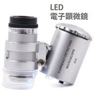 ダイアモンドライト 60倍 ダイヤモンドが丸見え！ LED＆紫外線 LED小型顕微鏡 宝石鑑定用ルーペ 夏休み/…