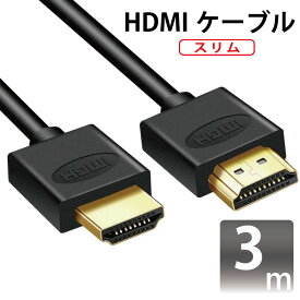 HDMIケーブル スリム 3m ver2.0 スリムタイプ 金メッキ仕様 超軽量 76g 3D対応/4Kテレビ対応/フルハイビジョン/1080pフルHD対応/ゴールド端子（ブラックケーブル）/テレビ/TV/地デジ/ハイスピード