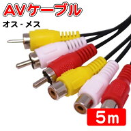 AVケーブル オス-メス5m RCA延長ケーブル ビデオテレビ延長コード 映像・音声ケーブル アナログ定番ケー…