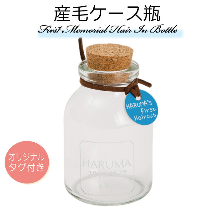 楽天市場 産毛ケース瓶 胎毛入れ 赤ちゃん 髪の毛 保存 産毛 胎毛 うぶ毛 入れ物 保管 出産祝い プレゼント 名入れ 名入り 名前入り 女の子 男の子 誕生日プレゼント ベビー 子供 ファーストヘアボトル メモリアル 記念名入れ マミーショップ