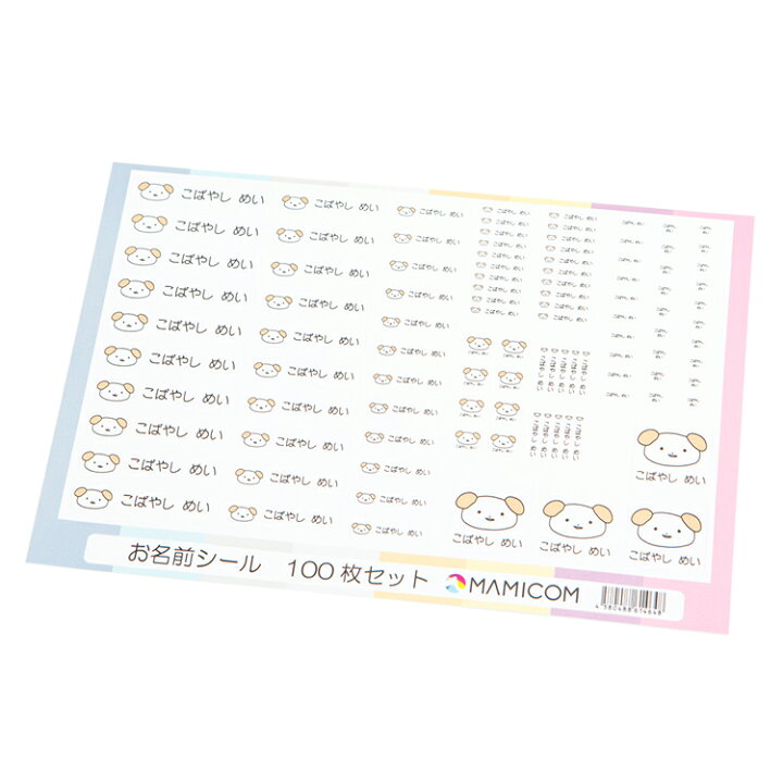 楽天市場 お名前シール わんこ 100枚 B5 ゆるキャラ 犬 イヌ イラスト レンジok 入学準備 入園準備 防水 耐水 こすってもとれない メール便等送料無料 マミーショップ