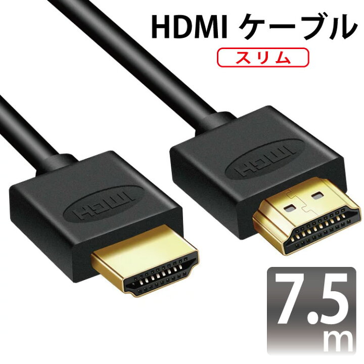 楽天市場 Hdmiケーブル スリム 7 5ｍ Ver2 0 スリムタイプ 金メッキ仕様 軽量 252g 3d対応 4kテレビ対応 フルハイビジョン 1080pフルhd対応 ゴールド端子 ブラックケーブル テレビ Tv 地デジ ハイスピード マミーショップ