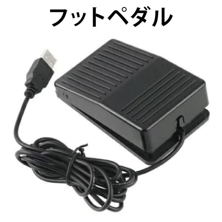 楽天市場 フットペダル フットスイッチ 足踏み キーボード Usb 足で操作するキーボード キー操作登録 キーボード マウス 1連 シングル パソコン ゲーム マミーショップ