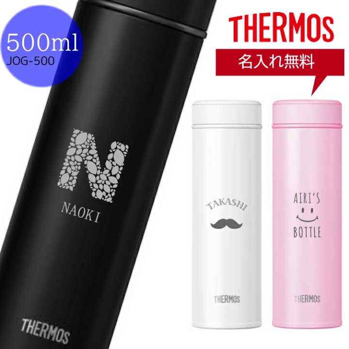 楽天市場 名入れ無料 水筒 サーモス Jog 500 500ml Thermos 魔法瓶 水筒 マイボトル イニシャル イラスト おしゃれ かわいい シンプル 女性 男性 ギフト プレゼント 贈答 誕生日 退職祝い 入学祝い 結婚祝い 名入れ水筒 普段使い 保冷 保温 直飲み 軽量 マグボトル