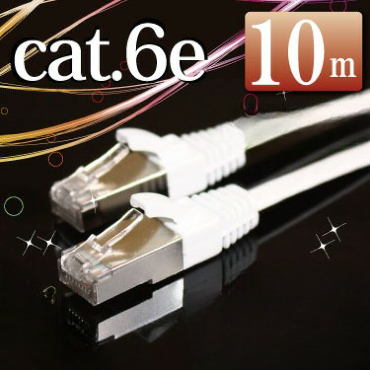 楽天市場 赤字覚悟 Lanケーブル10m 実測8 7m Cat6e ランケーブル フラットケーブル ホワイト シールドコネクタ採用 ストレート エンハンスド カテゴリー6 マミコム マミーショップ