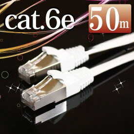 LANケーブル50m ランケーブル【フラットケーブル】 ホワイト シールドコネクタ採用 ストレート カテゴリー6（cat6e） マミコム