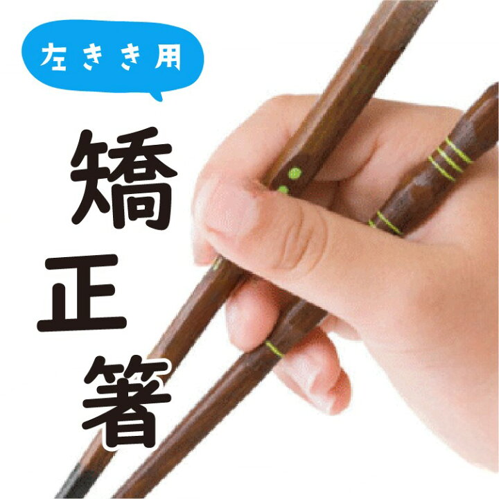 楽天市場 三点支持箸はし上 手左利き 名入れ無料 16 5cm18cm 5cm23cm しつけ箸 矯正箸 出産 入園のお祝い プレゼントに 漆 若狭塗 大人用 子供用 子ども用 左手用 キッズ こども お子様 幼児 きょうせい箸 躾箸 マミーショップ