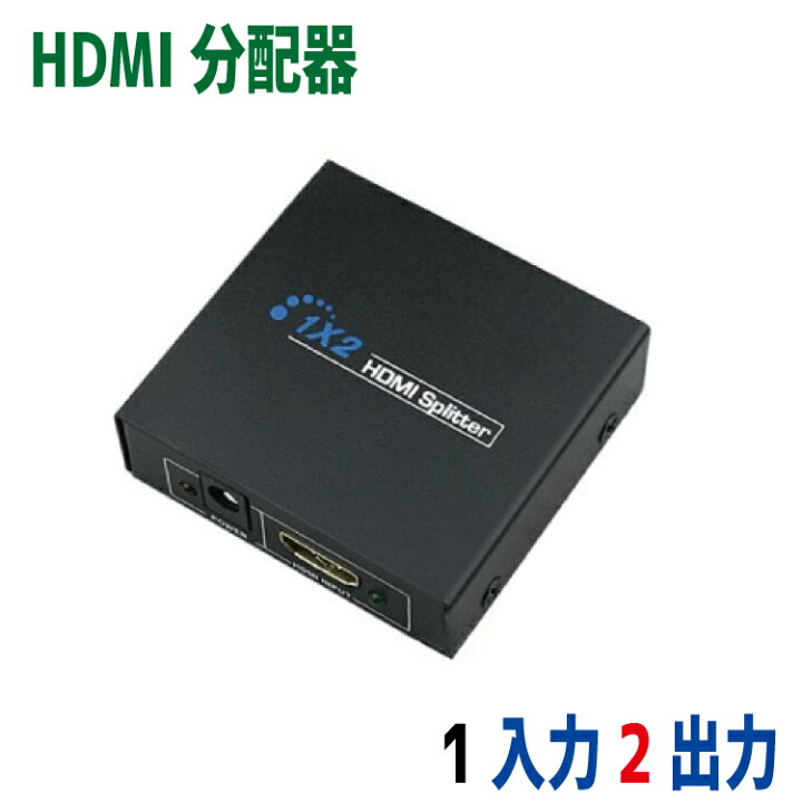 楽天市場】HDMIスプリッター 2出力 HDMI分配器 手のひらサイズ 1入力2出力 4K対応 : マミーショップ