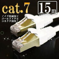 【フラットケーブル】 ストレート LANケーブル 15m カテゴリー7（cat7） ホワイト ゴールドメタルコネク…