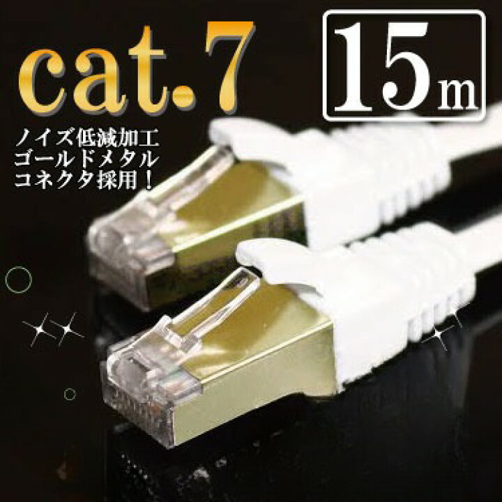 楽天市場 フラットケーブル ストレート Lanケーブル 15m カテゴリー7 Cat7 ホワイト ゴールドメタルコネクタ ランケーブル マミコム マミーショップ