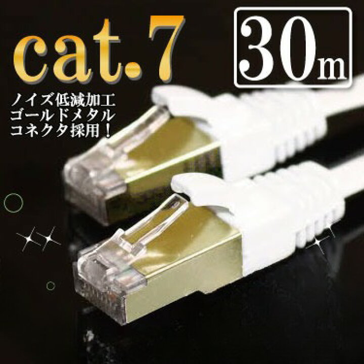 楽天市場 Lanケーブル 30m カテゴリー7 Cat7 ホワイト ゴールドメタルコネクタ より線 10g Base対応 2重シールド ランケーブル フラットタイプ マミコム マミーショップ 楽天市場 Lanケーブル 30m カテゴリー7 Cat7 ホワイト ゴールドメタルコネクタ より線 10g Base対応 2重シールド ランケーブル フラットタイプ マミコム マミーショップ