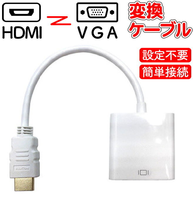 卓越 VGA HDMI 変換ケーブル VGA HDMI D-Sub 15ピン仕様 ステレオ 42cm