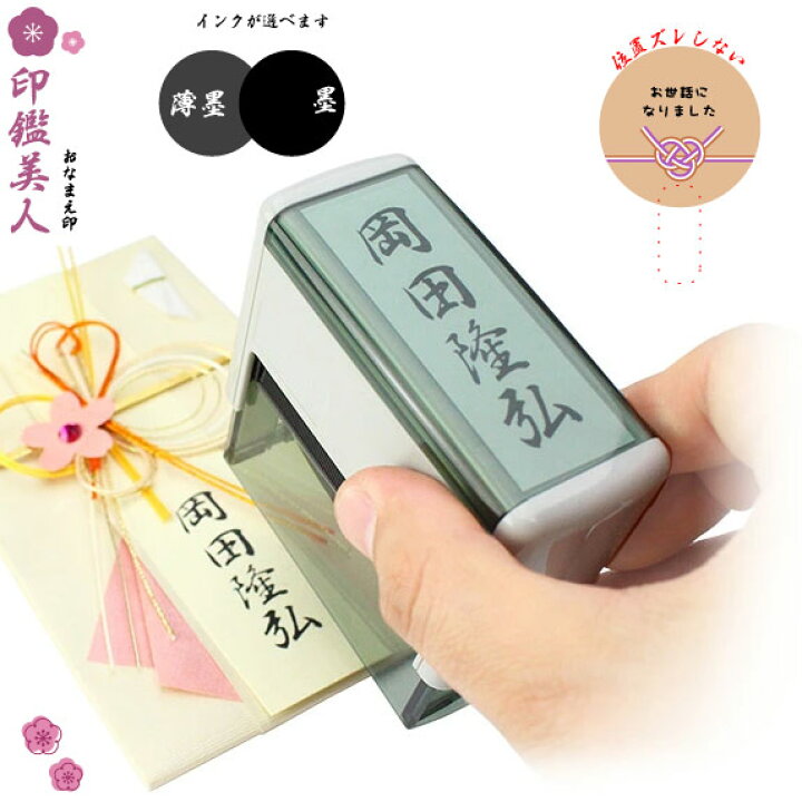 楽天市場 印鑑美人 お名前印スキナスタンプ選べるインクカラー 墨or薄墨 慶弔用スタンプ 慶弔印 のし袋用 ふくさ 判子 お盆 法事 ご祝儀袋 お名前スタンプ おなまえ 冠婚葬祭 香典 ゴム印 長方形 住所印 社判 1行 マミーショップ